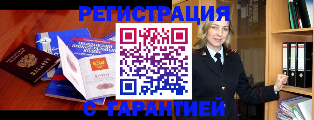прописка гарантия в Ишимбае